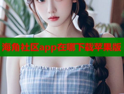 海角社区app在哪下载苹果版  第2张
