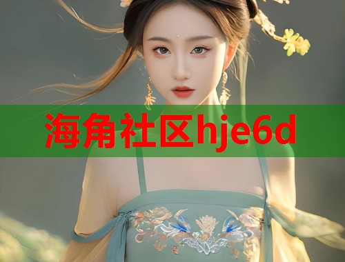 海角社区hje6d  第1张