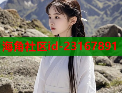 海角社区id-23167891  第1张