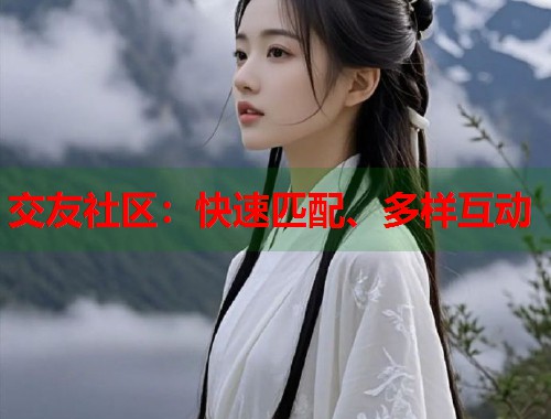 交友社区：快速匹配、多样互动  第1张