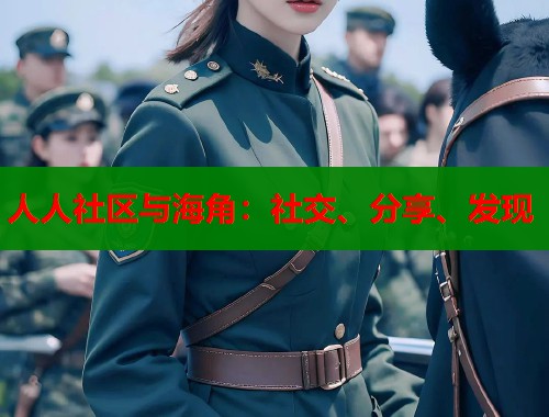 人人社区与海角：社交、分享、发现  第1张