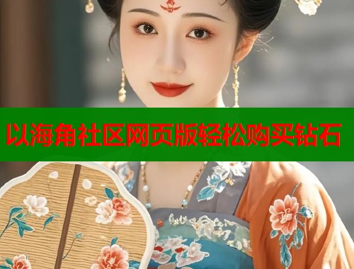 以海角社区网页版轻松购买钻石  第2张