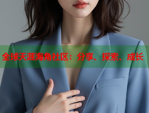 全球天涯海角社区：分享、探索、成长  第1张