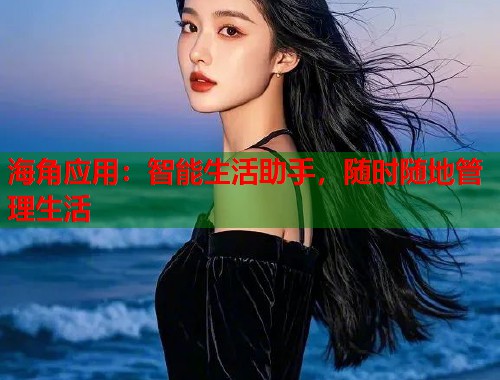 海角应用：智能生活助手，随时随地管理生活  第2张