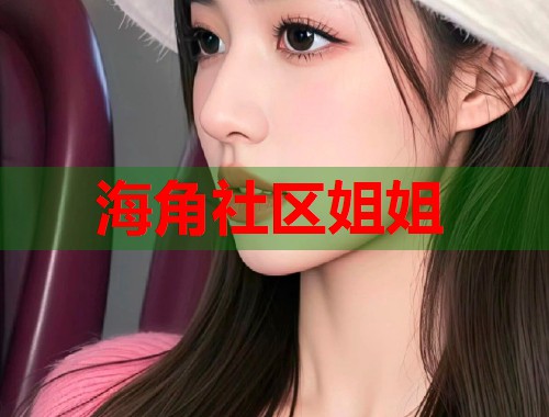 海角社区姐姐  第1张