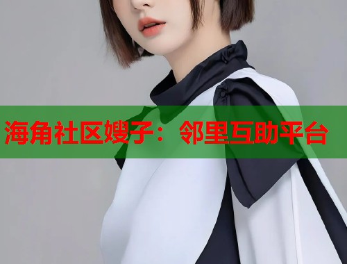 海角社区嫂子：邻里互助平台  第1张