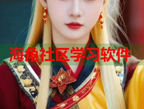 海角社区学习软件  第1张