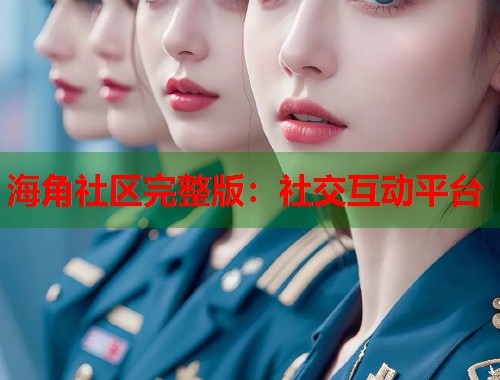 海角社区完整版：社交互动平台  第1张