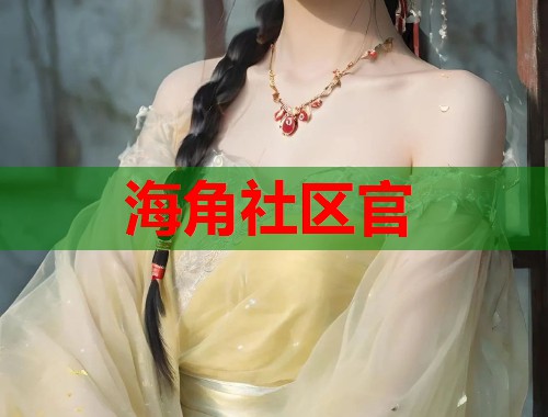海角社区官  第1张