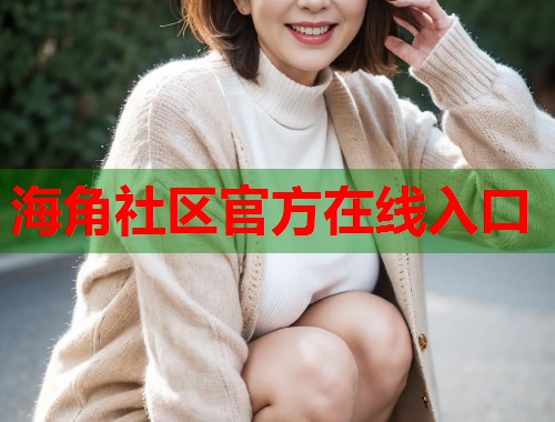 海角社区官方在线入口  第1张
