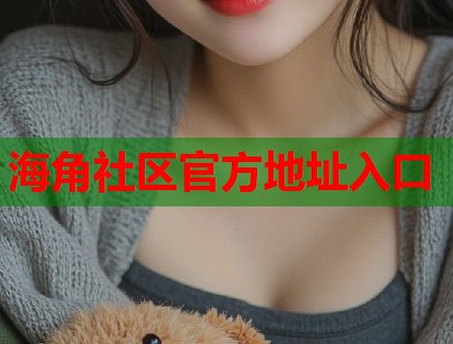 海角社区官方地址入口  第2张