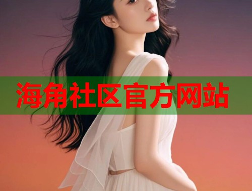海角社区官方网站  第1张