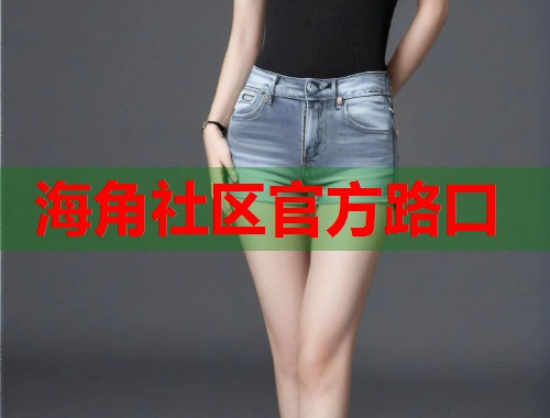 海角社区官方路口  第1张