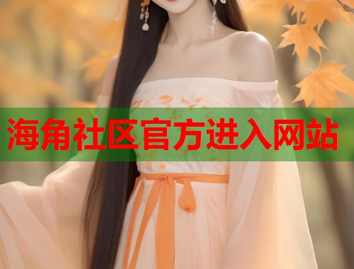 海角社区官方进入网站  第1张