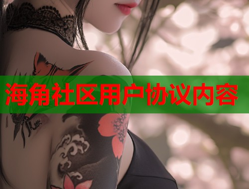 海角社区用户协议内容  第1张
