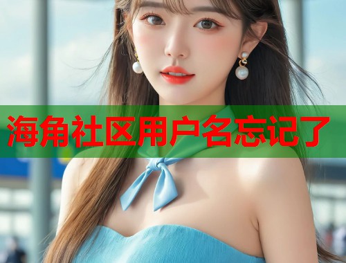海角社区用户名忘记了  第1张