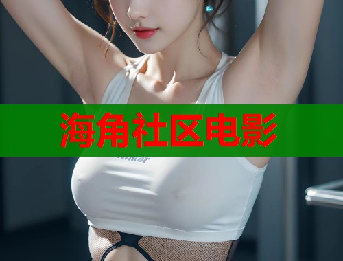 海角社区电影  第1张