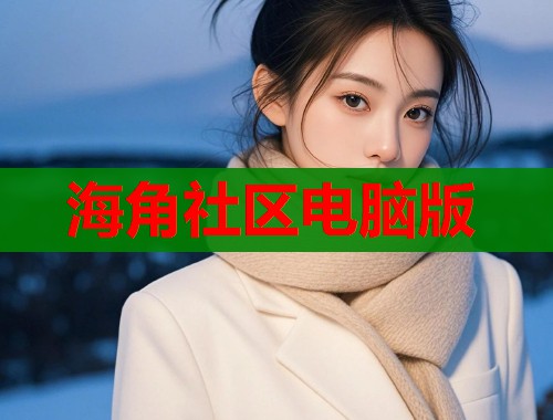 海角社区电脑版  第1张