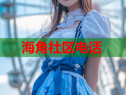 海角社区电话  第1张