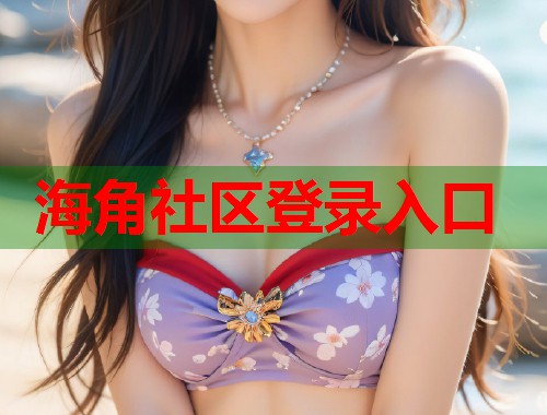 海角社区登录入口  第1张