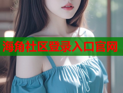 海角社区登录入口官网  第2张