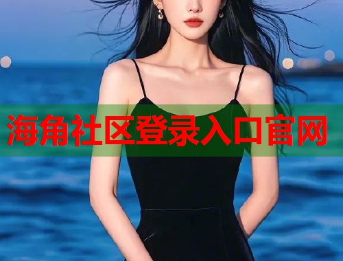 海角社区登录入口官网  第1张