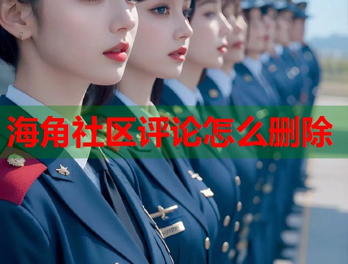 海角社区评论怎么删除  第1张