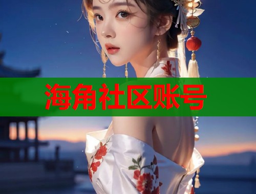 海角社区账号  第1张