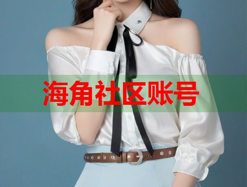 海角社区账号  第2张