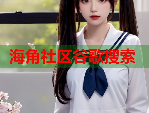 海角社区谷歌搜索  第1张