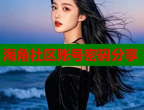 海角社区账号密码分享  第1张
