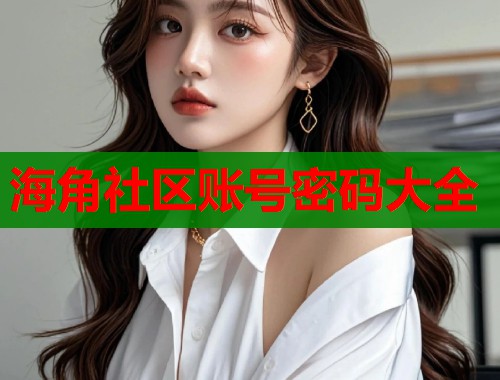 海角社区账号密码大全  第1张