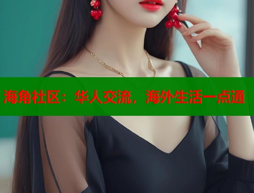 海角社区：华人交流，海外生活一点通  第2张