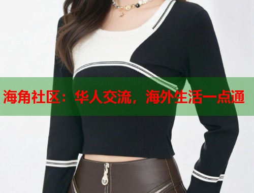 海角社区：华人交流，海外生活一点通  第1张