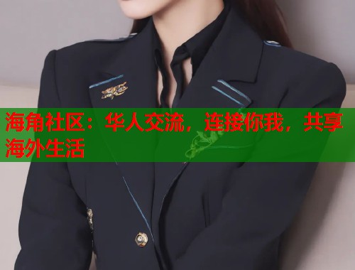 海角社区：华人交流，连接你我，共享海外生活  第1张