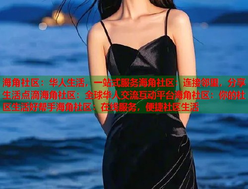 海角社区：华人生活，一站式服务海角社区：连接邻里，分享生活点滴海角社区：全球华人交流互动平台海角社区：你的社区生活好帮手海角社区：在线服务，便捷社区生活  第1张