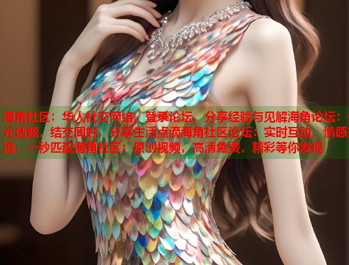 海角社区：华人社交网络，登录论坛，分享经验与见解海角论坛：多元话题，结交同好，分享生活点滴海角社区论坛：实时互动，情感交流，一秒匹配海角社区：原创视频，高清免费，精彩等你发现  第2张