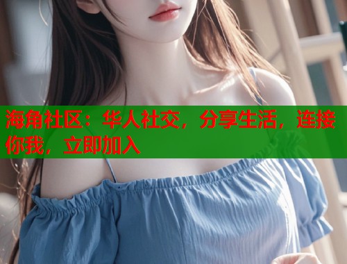海角社区：华人社交，分享生活，连接你我，立即加入  第1张