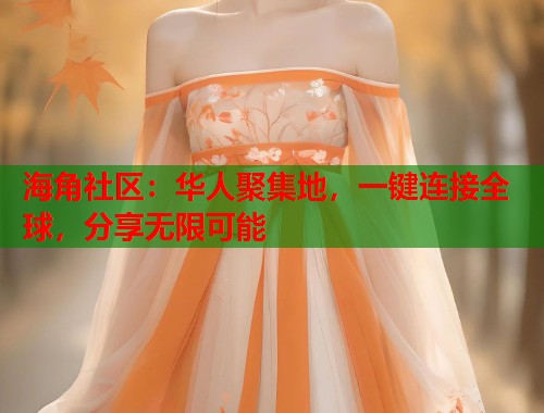 海角社区：华人聚集地，一键连接全球，分享无限可能  第1张