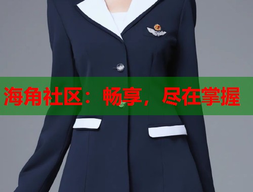 海角社区:畅享,尽在掌握 第1张 海角社区:畅享,尽在掌握 第1张