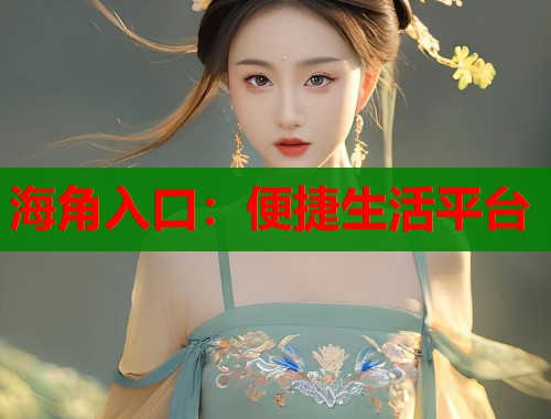 海角入口：便捷生活平台  第2张