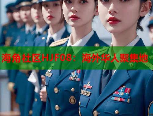 海角社区HJF08：海外华人聚集地  第1张