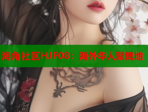 海角社区HJF08：海外华人聚集地  第2张