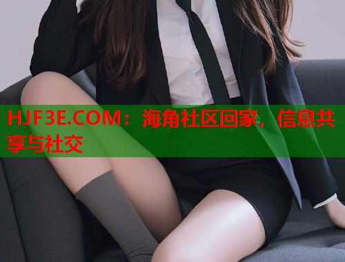 HJF3E.COM：海角社区回家，信息共享与社交  第1张
