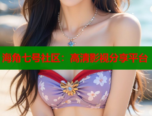 海角七号社区：高清影视分享平台  第1张