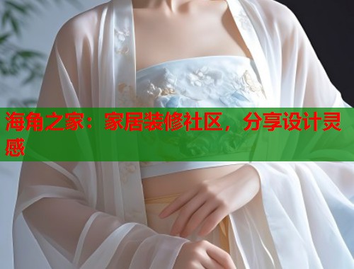 海角之家：家居装修社区，分享设计灵感  第1张