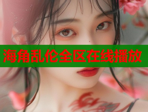 海角乱伦全区在线播放  第1张