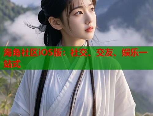 海角社区iOS版：社交、交友、娱乐一站式  第2张