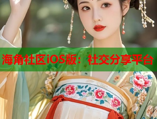 海角社区iOS版：社交分享平台  第1张
