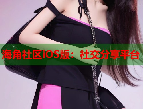 海角社区iOS版：社交分享平台  第2张